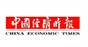 中国经济时报