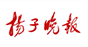 扬子晚报